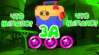 КУПИЛ МЕГА ЯЩИК ЗА 1500 ЗВЁЗДНЫХ ОЧКОВ!ЧТО ЖЕ ВЫПАЛО?!BRAWL STARS