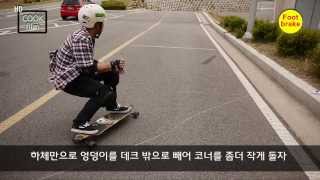 [쿡필름]  트릭팁! 롱보드 파워슬라이드 힐사이드 편