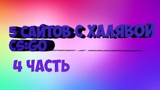 5 сайтов с халявой CS GO (4 часть)Сайты с бесплатными вещами кс го