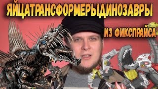 ЯИЦА ДИНОЗАВРОВ ТРАНСФОРМЕРЫ TRANSFORMERS Контрольная закупка из ФиксПрайс