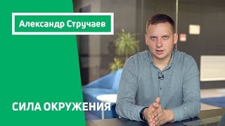 Сила окружения. Будьте с теми, кто двигается вперед