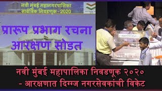 NMMC Elections 2020 : Ward reservations shatter re-contesting dreams of heavyweight corporators