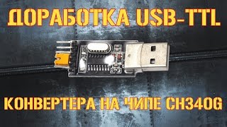 Доработка usb-ttl конвертера на чипе CH340G для автоматической загрузки скетчей