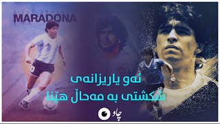 مارادۆنا ... ئەو یاریزانەی شکستی بە مەحاڵ هێنا