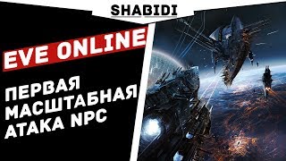 EVE Online как поклонники переживают ПЕРВУЮ масштабную атаку NPC