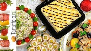 Очень ПРОСТОЙ и БЫСТРЫЙ Новогодний стол 2019
