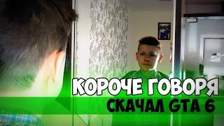 Короче говоря, скачал GTA 6