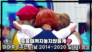[마마무]200619 데뷔 6주년 축하영상