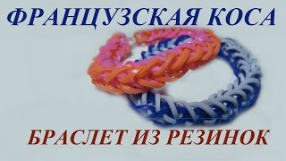 БРАСЛЕТ ИЗ РЕЗИНОК - ФРАНЦУЗСКАЯ КОСА для начинающих. Плетение на рогатке. Видео
