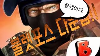 기다리고 기다리던 불렛포스 다운법!!