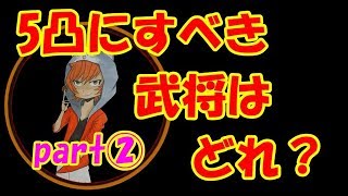 #126【キングダムセブンフラッグス】５凸にすべき武将について紹介します！（Part２）【ナナフラ】
