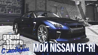 МОЙ NISSAN GT-R! (GTA 5 С МОДАМИ!)