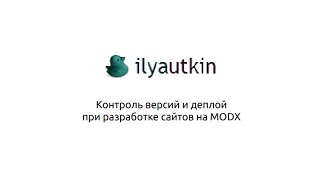 Контроль версий и деплой при разработке сайтов на MODX (подробная версия)