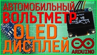 Авто вольтметр на Ардуино с OLED дисплеем