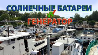 Солнечные батареи на больших и малых катерах - это оправдано!