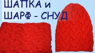 Вязание спицами комплекта с узором коса из 18 петель - шапка и шарф - снуд /// Knitting