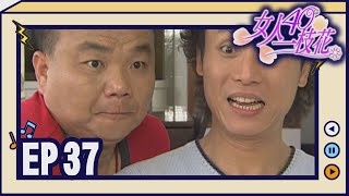 女人40一枝花 EP37
