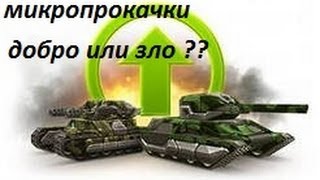 Танки Онлайн Микропрокачки добро или зло ?