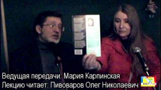 Механизмы функционирования сознания. Часть 1. Лекция Пивоварова Олега Николаевича.