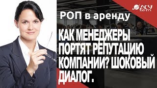 Что говорят ваши менеджеры клиентам? Возможно, они портят вашу репутацию! Разбор АСУ21Век