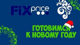 FIX PRICE - покупки для дома. Готовимся к Новому году!