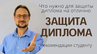 Защита диплома. Что нужно для защиты диплома на отлично