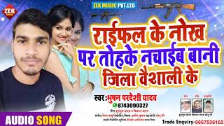 भोजपुरी ऑर्केस्ट्रा सॉन्ग || राइफल के नोक पर तोहके नचाईब || Bhushan Pardesi Yadav - Bhojpuri Arkestr