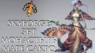 Skyforge - ЗБТ, Монастырь Маре Сакро, полное прохождение