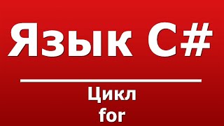 цикл for