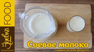 Соевое молоко в домашних условиях / Soy milk DIY