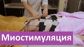Миостимуляция тела.  ЭпилСити о миостимуляции тела.
