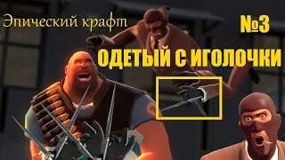 ЭПИЧЕСКИЙ КРАФТ = TF 2 = ОДЕТЫЙ С ИГОЛОЧКИ #3