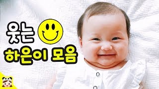 웃는 아기 모습은 정말 천사 같을까?  웃긴 아기 하은이 육아 일상 Funny Baby Laughing Video Compilation | 보라미패밀리 BoramiFamily