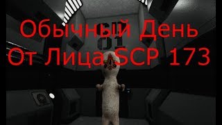 Ивент: Обычный День от лица SCP 173