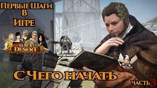 С Чего начать Первые Шаги в Black Desert Online часть 3