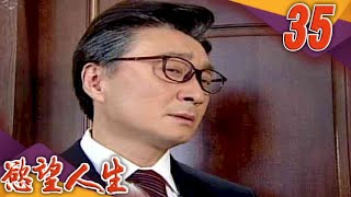 慾望人生 EP35