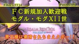 Fihze's FF14 【FC新規さん歓迎バトル】  《モグル・モグXII世》 どん底からの逆転劇！  - Patch 2.15