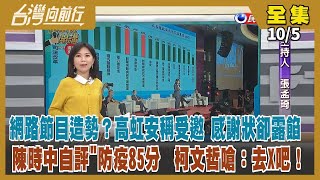 【#台灣向前行】Live直播2022.10.05 網路節目成造勢 高虹安：只是受邀！高虹安論文確認抄資策會報告逾7成！稱沈慧虹求官 吳子嘉烏龍爆料！藍白狂打陳時中防疫 想抹成零分？