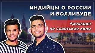 Реакция индийцев на кадры из советских фильмов