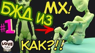 ?#1 БЖД из Монстер Хай. Шарнирная кукла. Шарниры для куклы своими руками