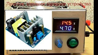 Простое универсальное зарядное устройство из китайского блока питания 4-6 А