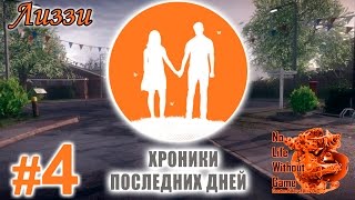 Хроники последних дней[#4] - Лиззи (Прохождение на русском(Без комментариев))