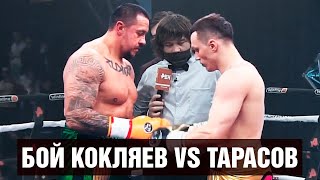 Кокляев наказал Тарасова / Бой Михаил Кокляев - Артём Тарасов