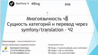 Многоязычность ч5 Сущность категорий и перевод symfony/translation (ч2)  - (Symfony 4 - Blog #46 )