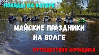 На катере по Волге. 07 мая 2017