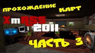 Прохождение карт XmAss 2011. Часть 3