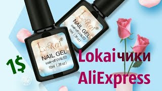 Гель лаки от  Lokai с АliExpress по купону