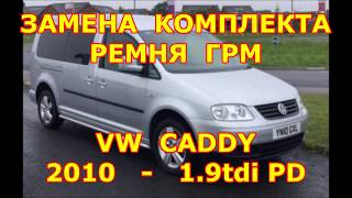 ЗАМЕНА РЕМНЯ ГРМ /// VOLKSWAGEN CADDY /// 1.9tdi PD /// 2010