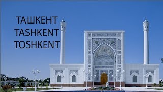 Ташкент / Tashkent / Toshkent (2019)