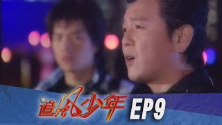 追風少年 EP9